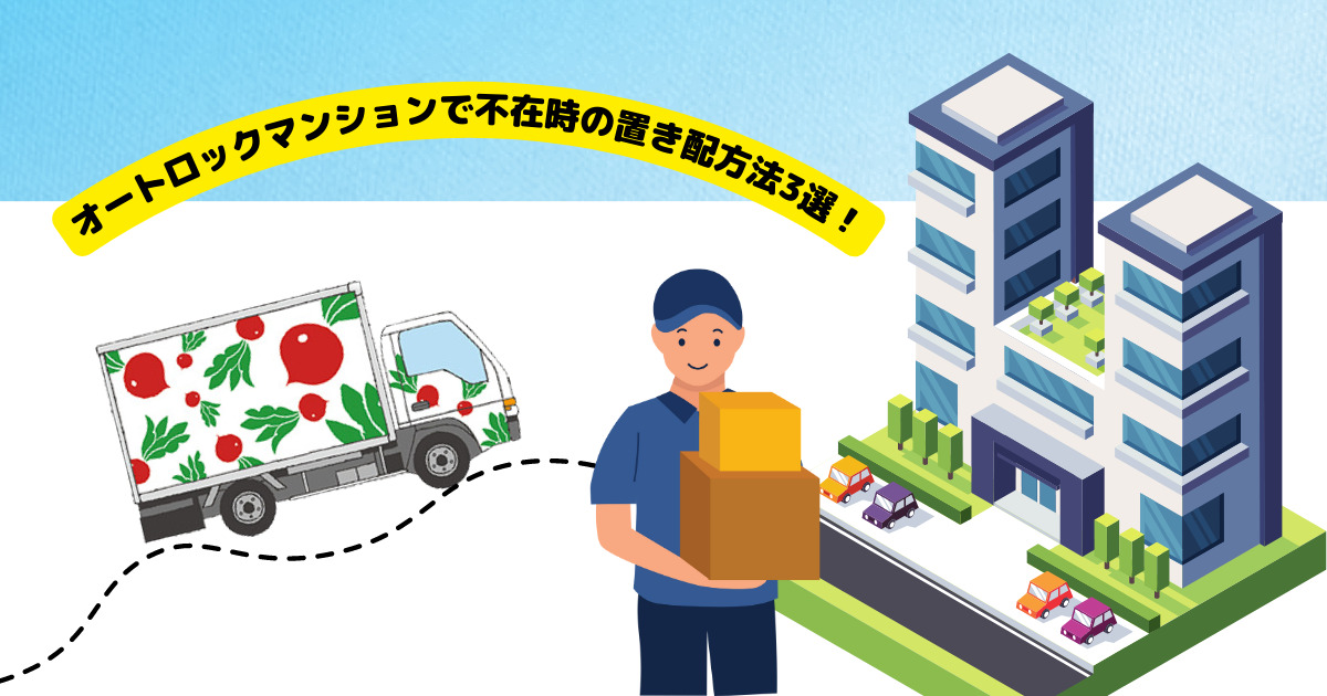 【オートロックで不在時】らでぃっしゅぼーやの置き配は？3つの方法をご紹介